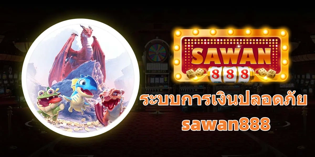 ระบบการเงินปลอดภัย sawan888